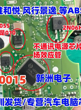 2N06H5 010 55N055 适用江淮和悦 风行景逸等ABS泵不通讯电源芯片