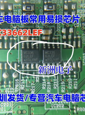 MC33662LEF MC33662LEFR2  适用汽车电脑板常用易损芯片