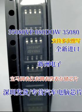 35080 080DOWQ 35080VP 适用宝马汽车仪表调表改表存储IC芯片 ST