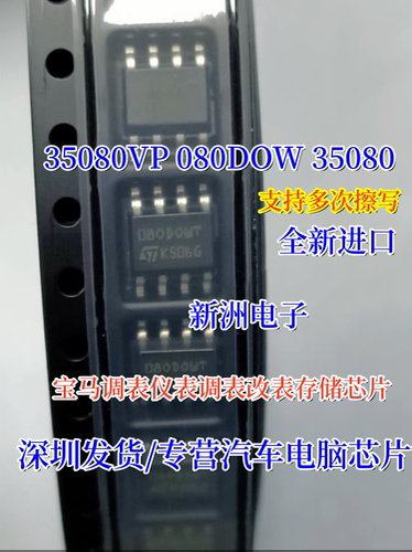35080 080DOWQ 35080VP 适用宝马汽车仪表调表改表存储IC芯片 ST