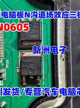 4N0605 适用江铃宝典汽车电脑板 ABS泵N沟道场效应三极管 TO252