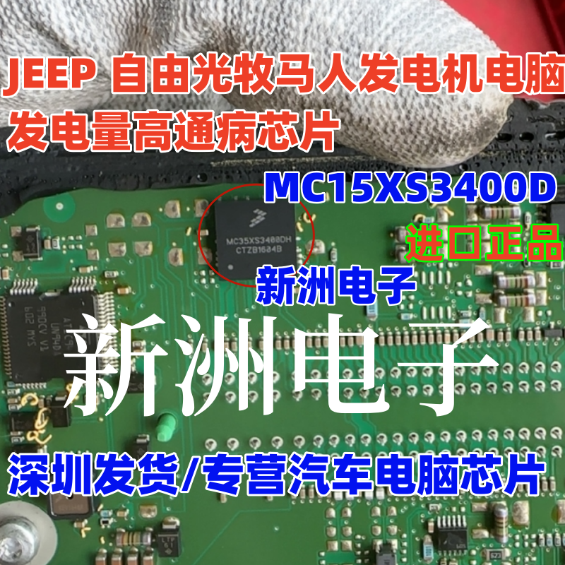 MC15XS3400D MC15XS3400DH 适用吉普自由光牧马人发电量高芯片IC,电子元器件市场,PCB电路板/印刷线路板,淘宝优惠券,粉丝福利购,淘宝优惠卷
