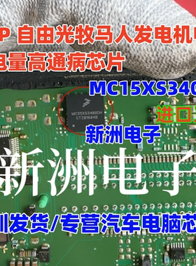 MC15XS3400D MC15XS3400DH 适用吉普自由光牧马人发电量高芯片IC