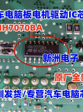 VNH7070BA 原厂全新 汽车电脑板电机驱动IC芯片SOP16脚贴片