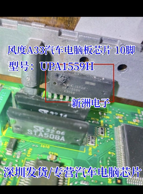 UPA1559H适用日产风度A33易损芯片汽车电脑板芯片ZIP10脚质量可靠