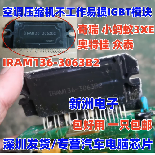 IRAM136-3063B2 适用众泰奇瑞小蚂蚁3XE奥特佳空调压缩机IGBT模块