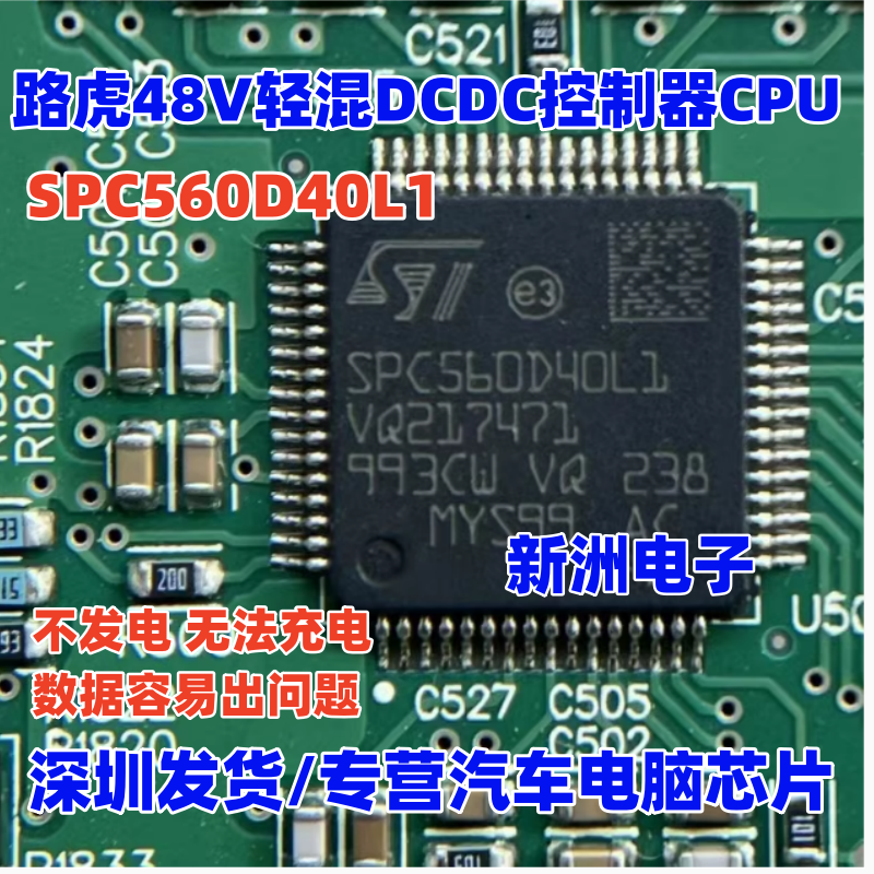 SPC560D40L1 适用路虎48V轻混DCDC控制器CPU芯片 空白无数据 全新