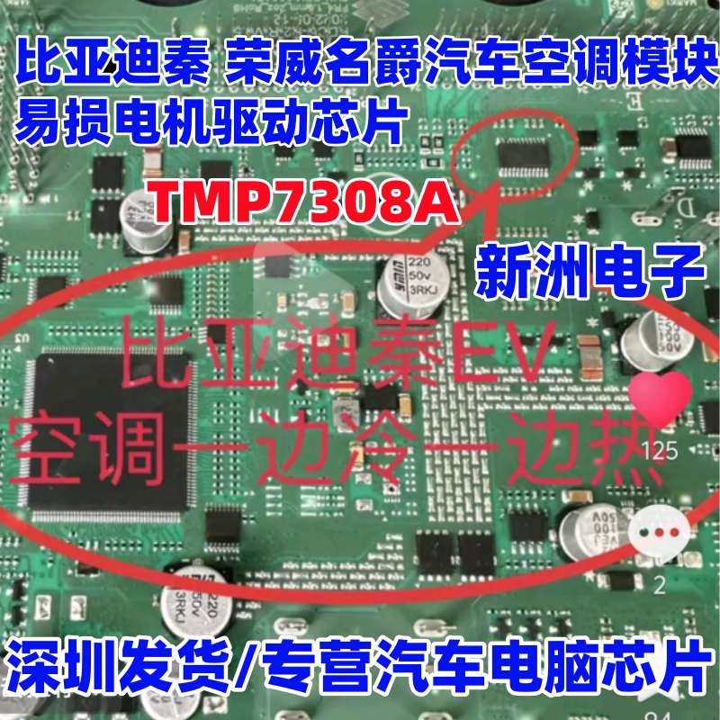 TMP7308A 适用比亚迪秦 荣威名爵汽车空调模块易损电机驱动芯片