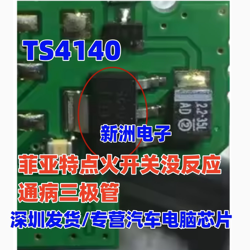 TS4140适用汽车常用配电开关负载驱动三极管菲亚特点火开关没反应