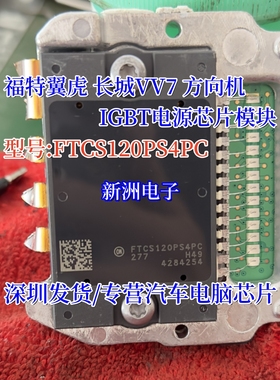 FTCS120PS4PC 适用福特翼虎 长城VV7 方向机 IGBT电源模块IC 芯片