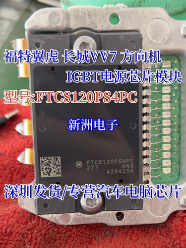 FTCS120PS4PC 适用福特翼虎 长城VV7 方向机 IGBT电源模块IC 芯片