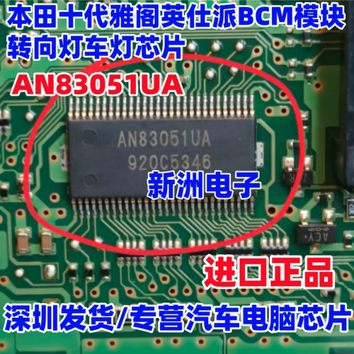 AN83051UA 适用本田十代雅阁英仕派BCM模块转向灯车灯芯片 全新