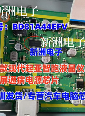 BD81A44EFV 适用新款现代起亚智跑液晶仪表黑屏通病电源芯片 全新