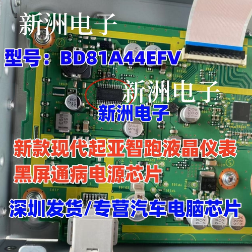 BD81A44EFV 适用新款现代起亚智跑液晶仪表黑屏通病电源芯片 全新