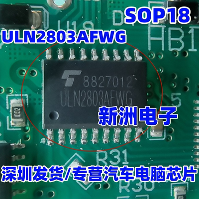 ULN2803AFWG 汽车电脑板芯片  进口正品 SOP18