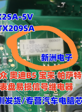 TX2SA-5V ATX209SA 适用大众奥迪B5宝来帕萨特仪表盘信号继电器