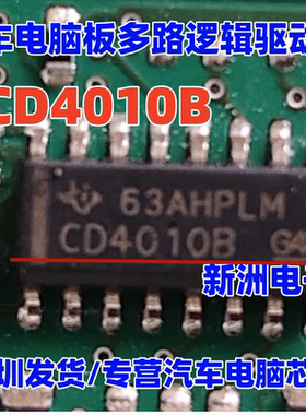 CD4010B 适用现代IX35电脑板缓冲芯片 多路逻辑驱动芯片 进口正品