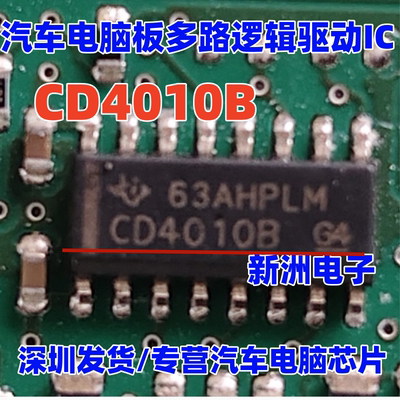CD4010B 适用现代IX35电脑板缓冲芯片 多路逻辑驱动芯片 进口正品