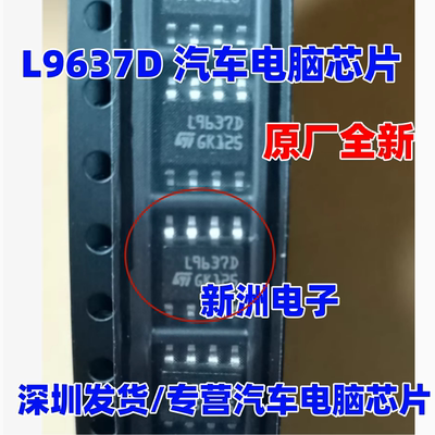 L9637D 汽车电脑板芯片 易损驱动IC 贴片八脚  质量保证全新现货