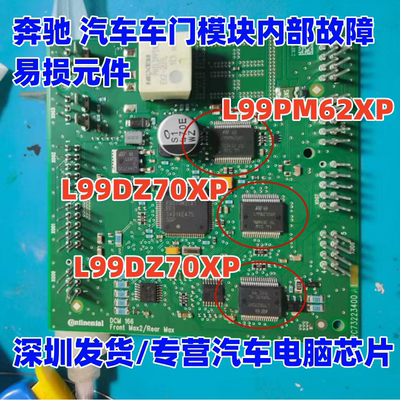 L99PM62XP L99DZ70XP 适用奔驰212 汽车车门模块内部故障易损芯片