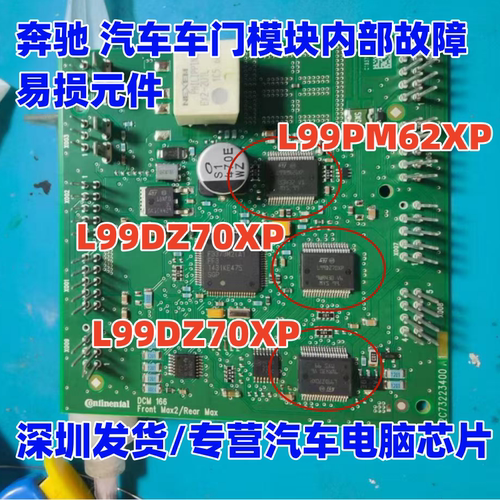 L99PM62XP L99DZ70XP 适用奔驰212 汽车车门模块内部故障易损芯片