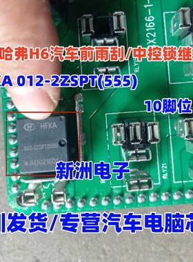 HFKA 012-2ZSPT(555)适用长城哈弗H6汽车前雨刮/中控锁继电器10脚