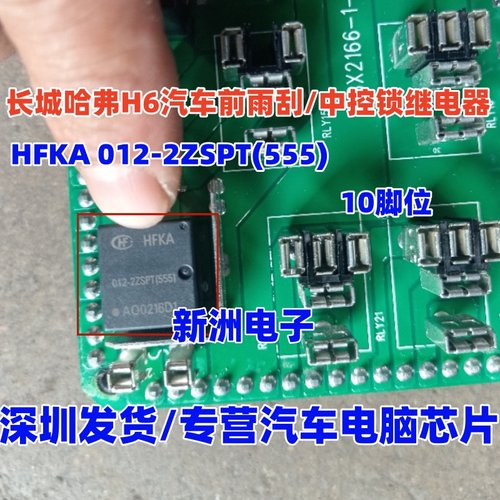HFKA 012-2ZSPT(555）适用长城哈弗H6奇瑞汽车雨刮中控继电器10脚
