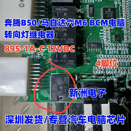 895-1A-C 12VDC 适用奔腾B50/马自达六M6 BCM电脑转向灯继电器4脚