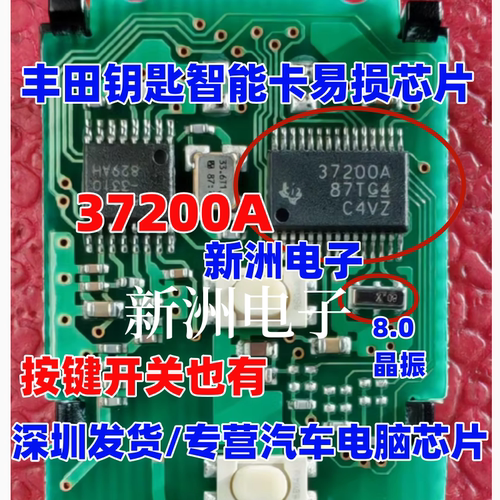 37200A 8M 80适用丰田霸道 雷克萨斯 智能卡钥匙遥控芯片晶振全新