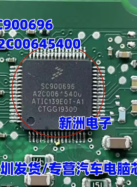 A2C00645400  SC900696 汽车电脑板芯片 全新原厂 可直拍