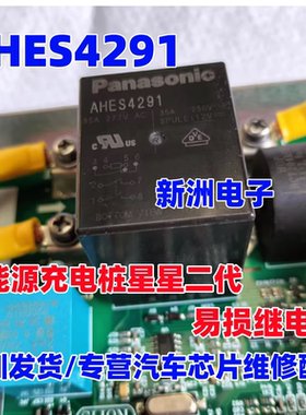 AHES4291 适用新能源星星充电桩及其他新能源充电设备易损继电器
