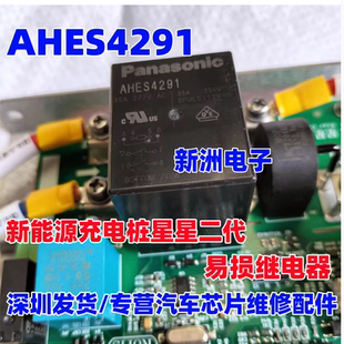 AHES4291 适用新能源星星充电桩及其他新能源充电设备易损继电器