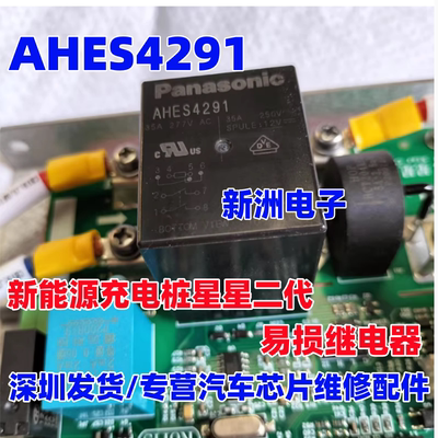 AHES4291 适用新能源星星充电桩及其他新能源充电设备易损继电器