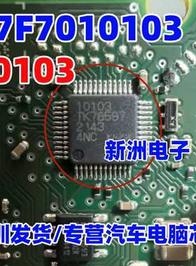 10103 R7F7010103 汽车电脑板芯片全新进口正品  QFP48