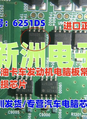 6251DS 62510S 适用柴油卡车汽车发动机电脑板常用易损芯片 原装