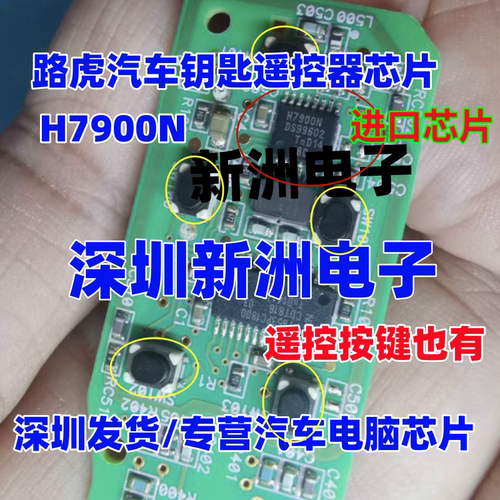 H7900N H7900V 汽车钥匙遥控常用易损芯片 原厂全新 进口