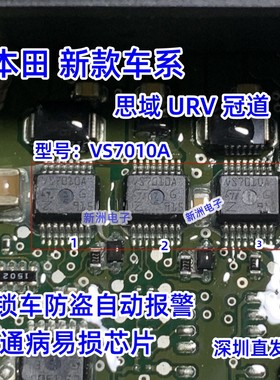 VS7010A适用本田思域冠道智能盒BCM通病芯片锁车后防盗自动报警IC