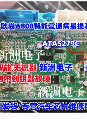ATA5279C 晶振 适用北汽威旺长安欧尚A800 智能盒无智能 无钥匙
