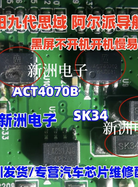 ACT4070B 适用本田九代思域阿尔派导航黑屏不开机易损电源芯片