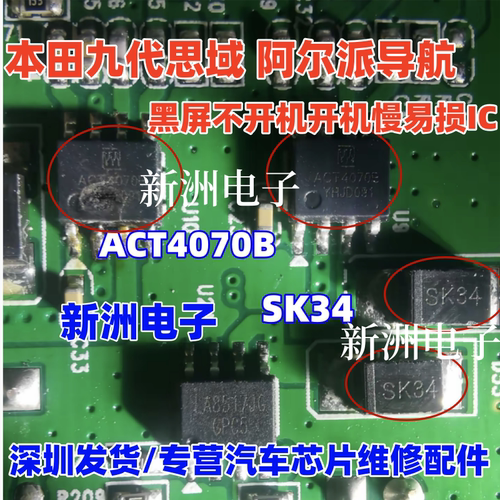 ACT4070B 适用本田九代思域阿尔派导航黑屏不开机易损电源芯片