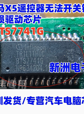 BTS7741G 适用宝马X5遥控器无法开关锁易损驱动芯片 电桥驱动芯片