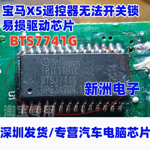 BTS7741G 适用宝马X5遥控器无法开关锁易损驱动芯片 电桥驱动芯片