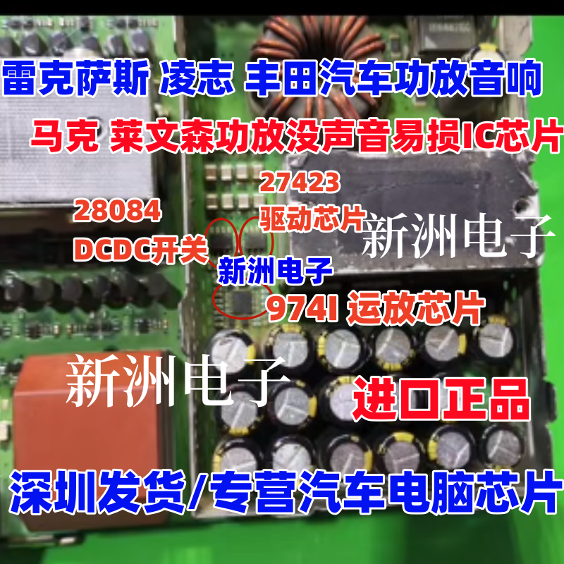28084 27423 974I 适用雷克萨斯凌志丰田 马克莱文森功放易损芯片