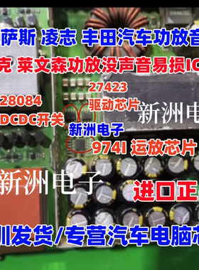 28084 27423 974I 适用雷克萨斯凌志丰田 马克莱文森功放易损芯片