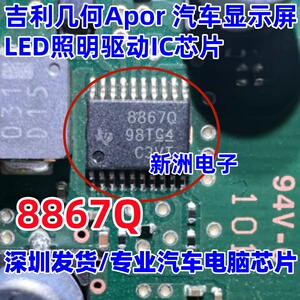 8867Q LP8867QPWPRQ1适用吉利几何Apor汽车显示屏LED照明驱动芯片