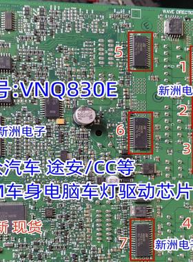 VNQ830E 适用奥迪大众汽车BCM电脑板转向灯 车灯芯片 全新进口