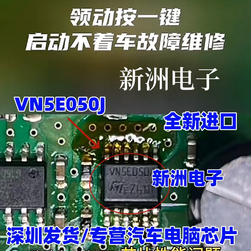 VN5E050J 适用现代领动按一键启动不着车故障 电脑板芯片全新