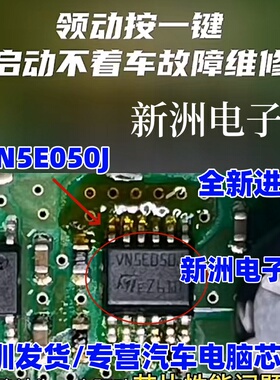 VN5E050J 适用现代领动按一键启动不着车故障 电脑板芯片全新