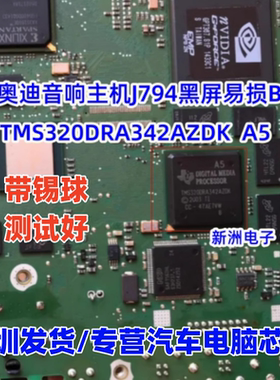 TMS320DRA342AZDK A5 适用宝马CIC 奥迪主机J794黑屏电源易损芯片