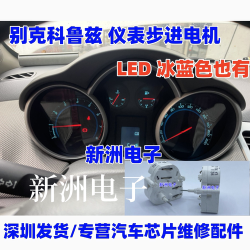 适用别克科鲁兹  英朗 君威 君越  迈锐宝 宝马 汽车仪表电机拆车